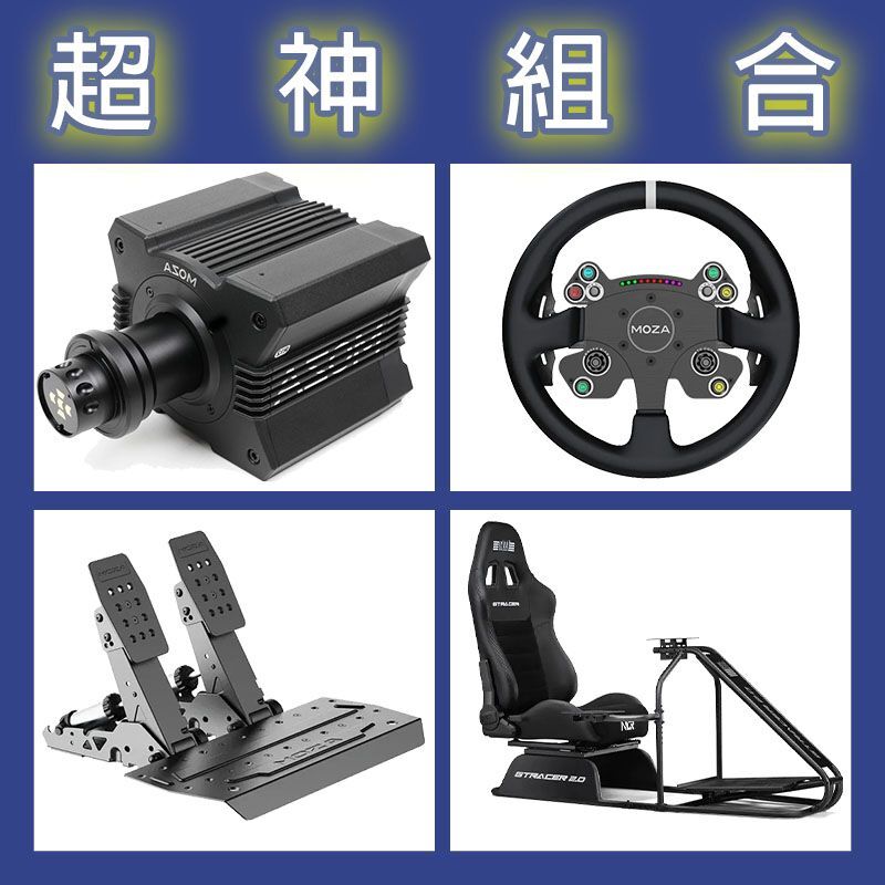 【超神組合】MOZA R12基座+CSV2P盤面+SRP2雙踏板+NLR GT RACER2.0賽車架