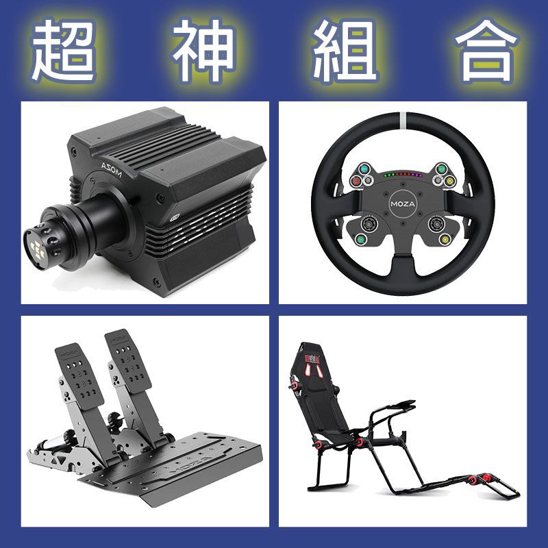 【超神組合】MOZA R12基座+CSV2P盤面+SRP2雙踏板+NLR F-GT LITE賽車架