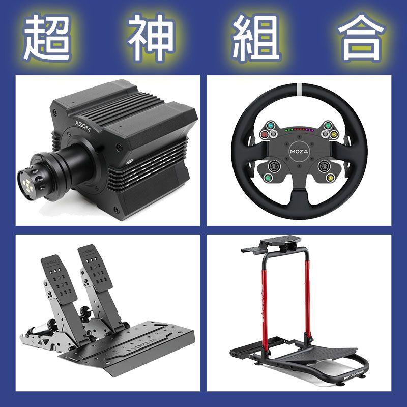 【超神組合】MOZA R12基座+CSV2P盤面+SRP2雙踏板+NLR WHEEL STAND LITE 2.0賽車架