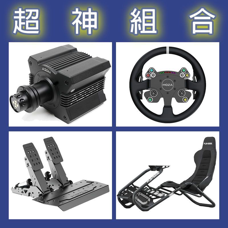 【超神組合】MOZA R12基座+CSV2P盤面+SRP2雙踏板+Playseat Trophy Black賽車架