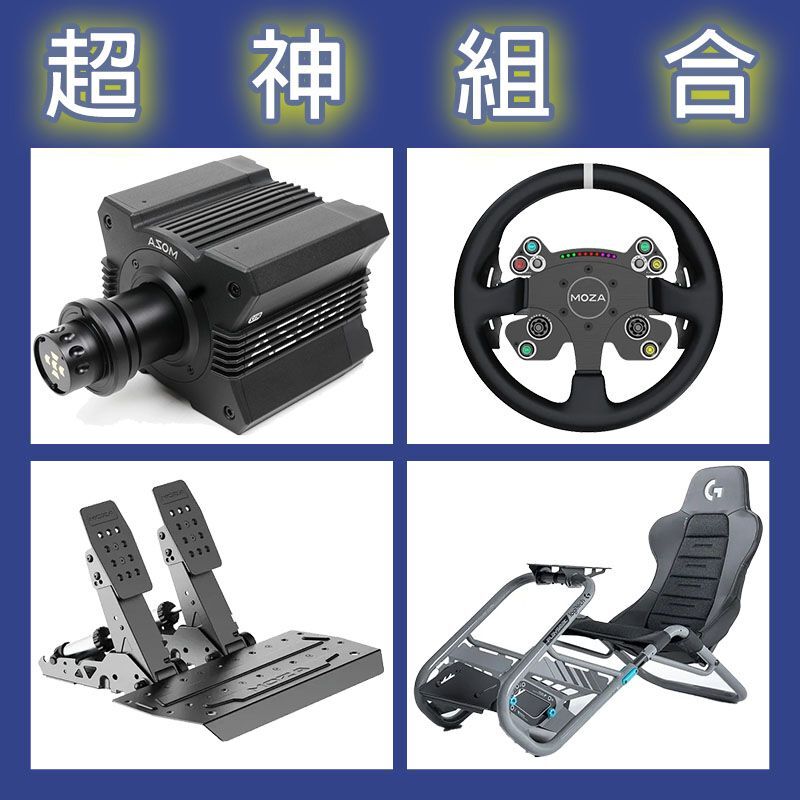 【超神組合】MOZA R12基座+CSV2P盤面+SRP2雙踏板+Playseat Trophy 羅技聯名賽車架