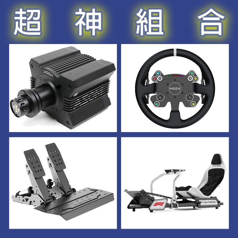 【超神組合】MOZA R12基座+CSV2P盤面+SRP2雙踏板+Playseat FORMULA F1賽車架