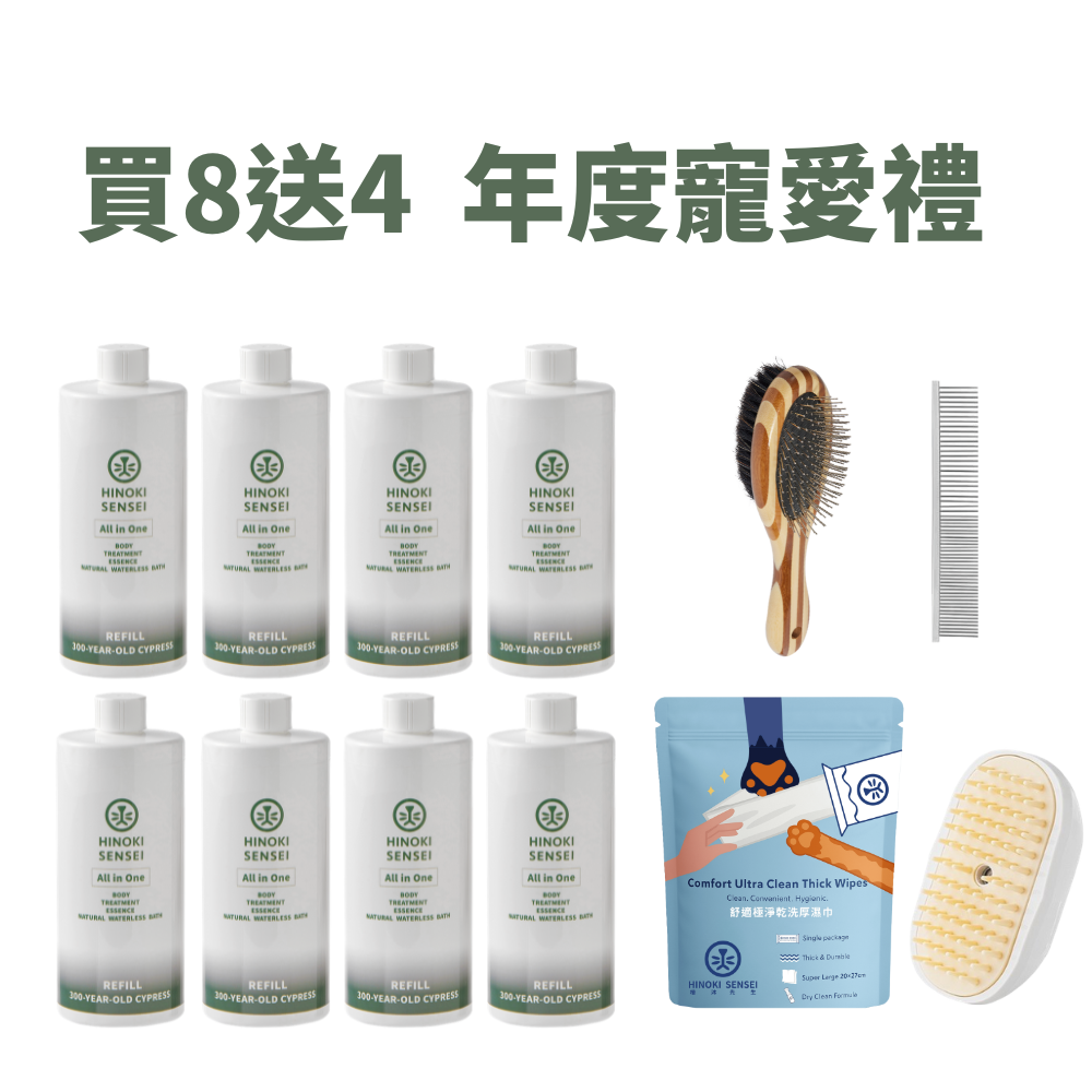 買8送4 - 年度寵愛禮
