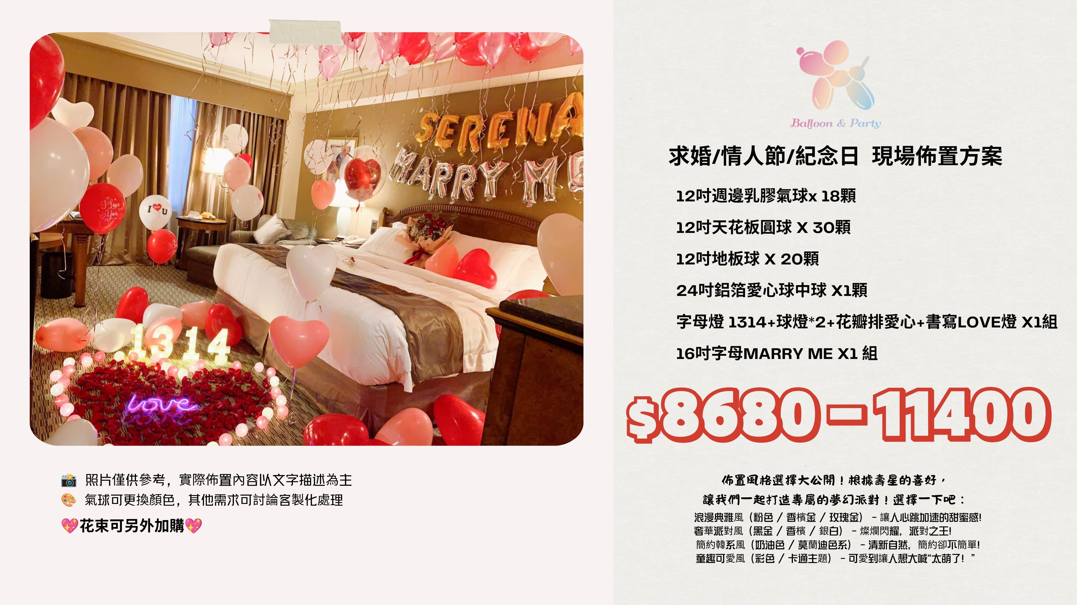 佈置方案丨J-求婚/情人節/紀念日