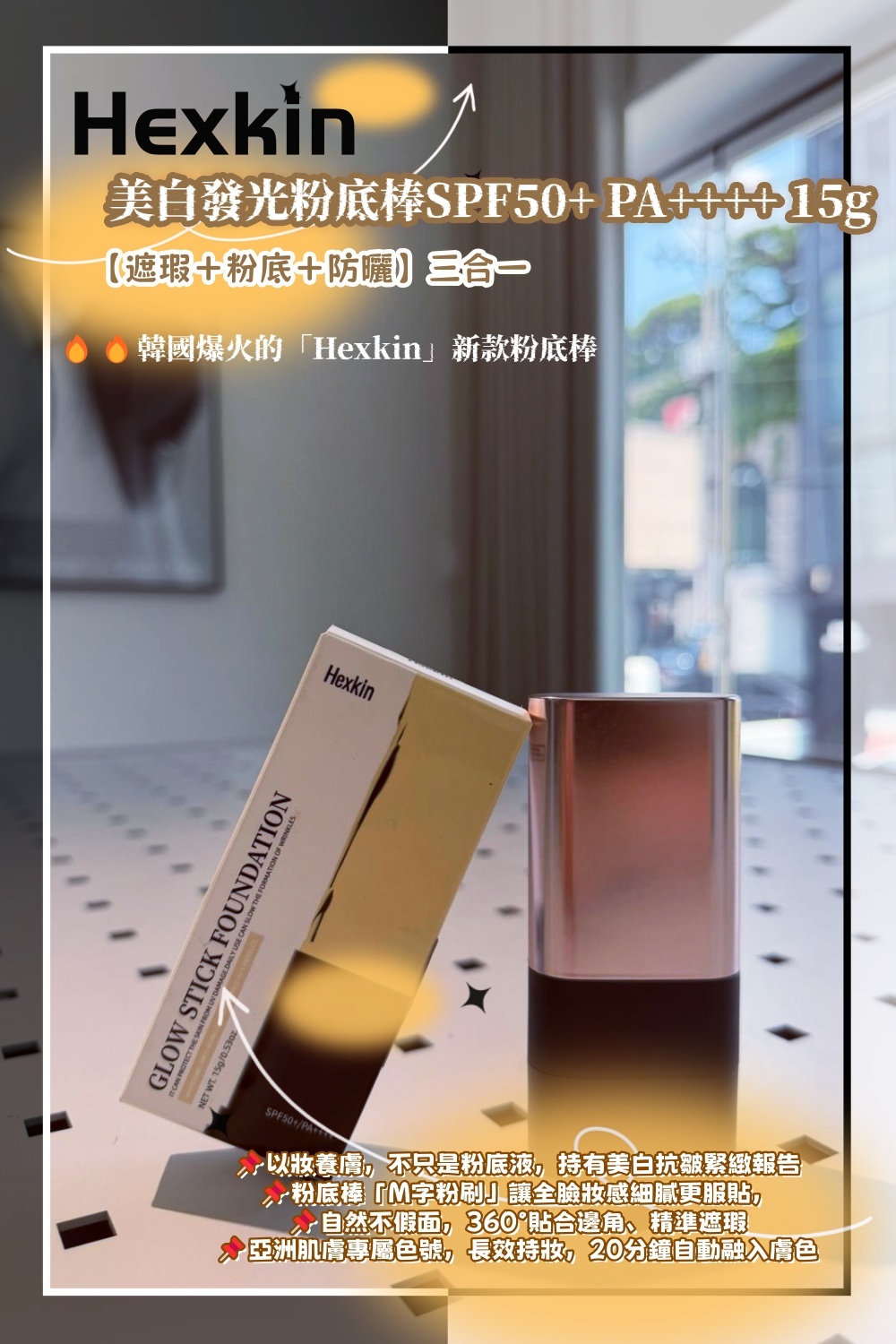 韓國代購 Hexkin美白發光粉底棒SPF50+ PA++++ 15g💥買1送1💥