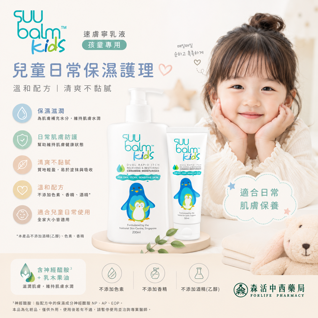 速膚寧SuuBalm Kids  神經醯胺乳霜-滋潤型(孩童適用)  75ml/200ml