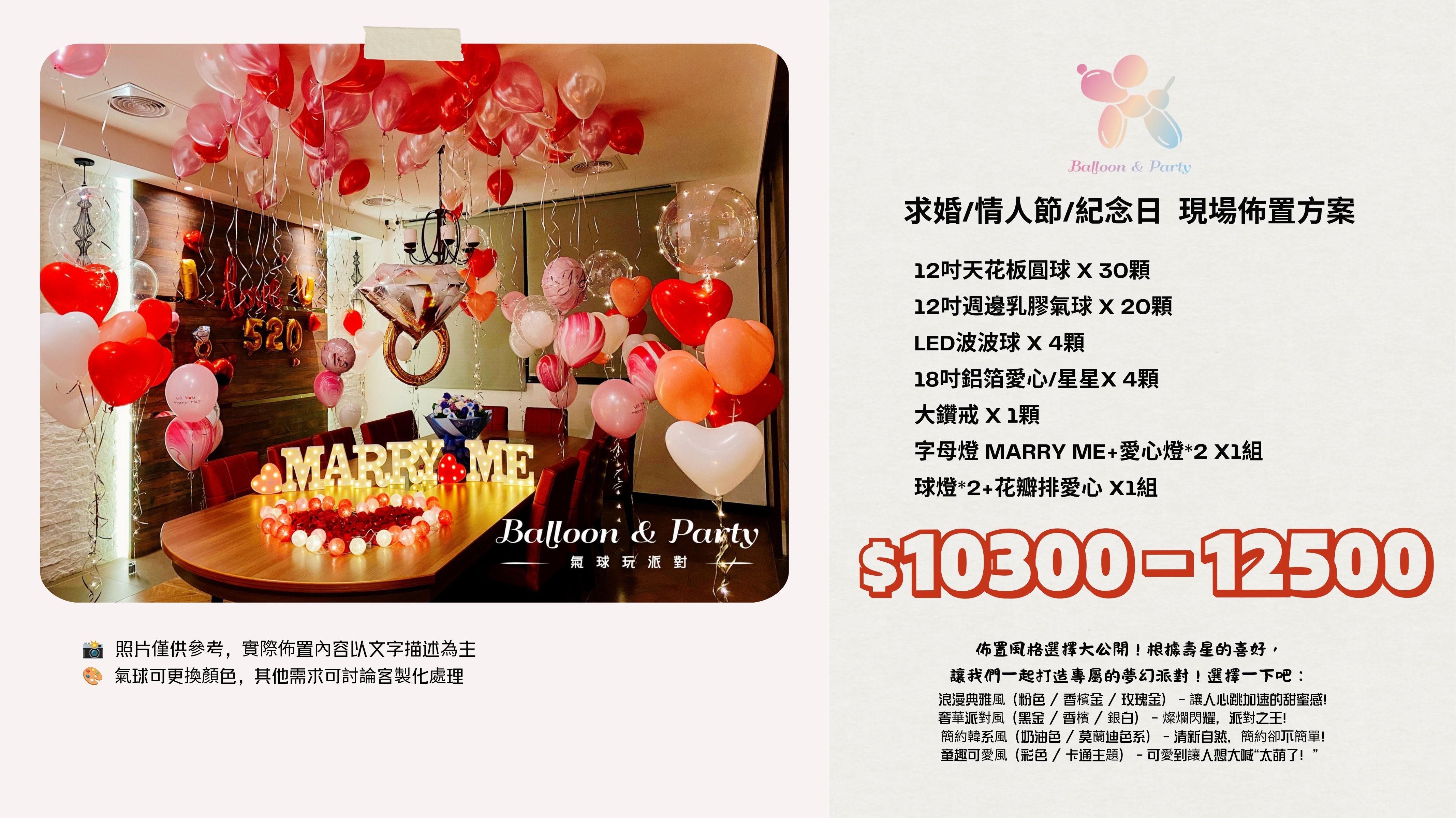 佈置方案丨 P-求婚/情人節/紀念日