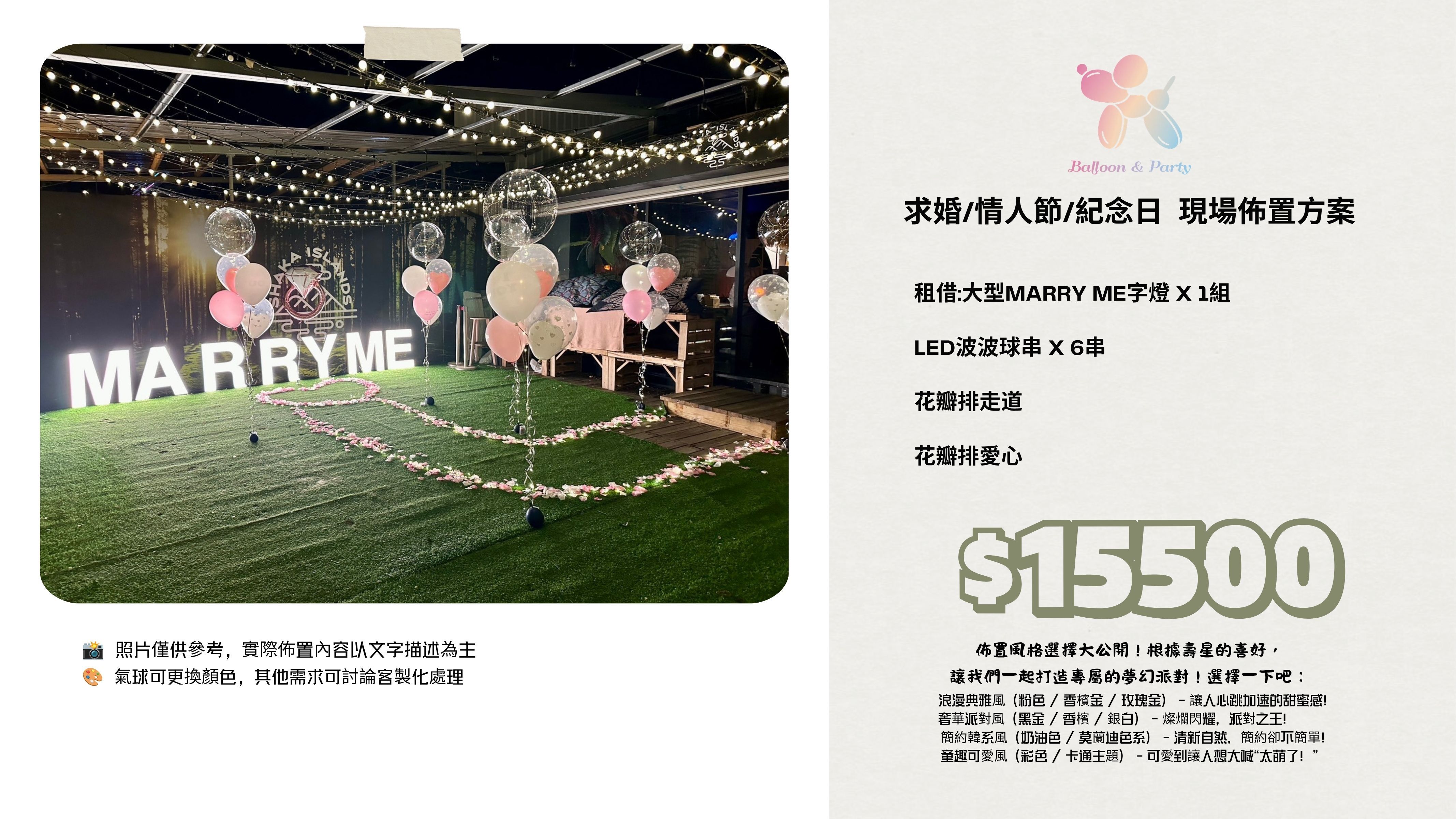 佈置方案丨T-求婚/情人節/紀念日
