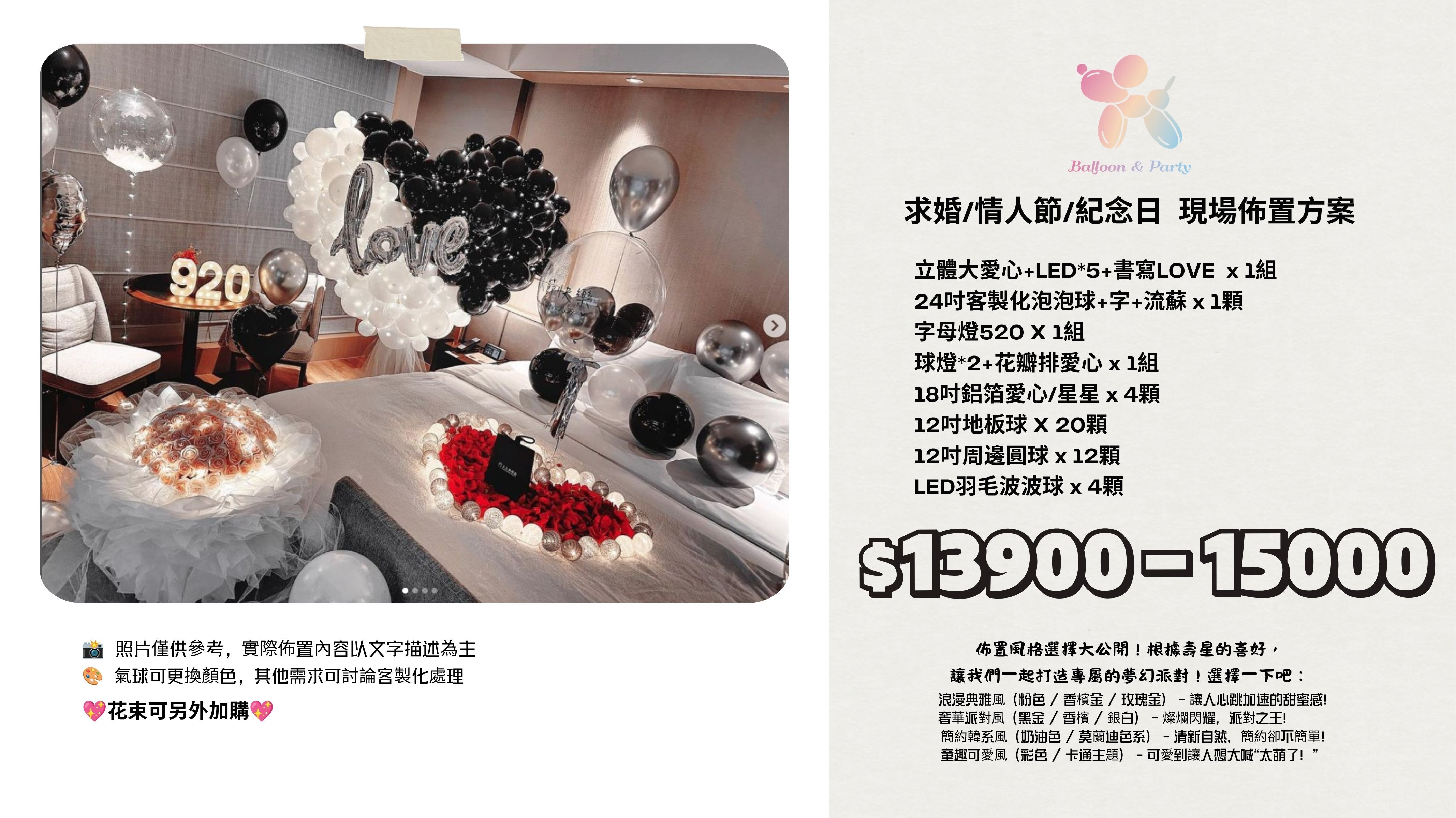 佈置方案丨 S-求婚/情人節/紀念日