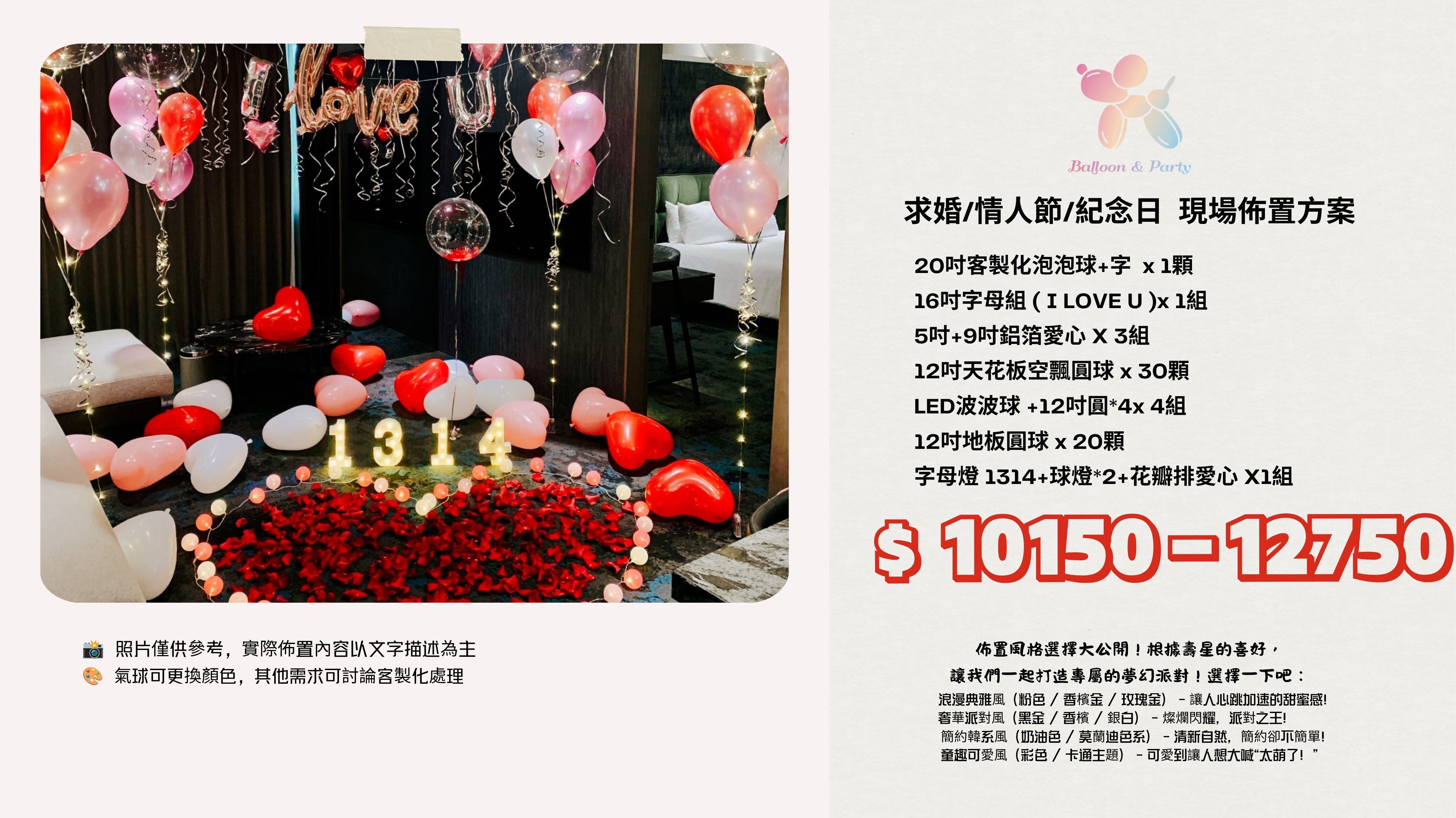 佈置方案丨M-求婚/情人節/紀念日