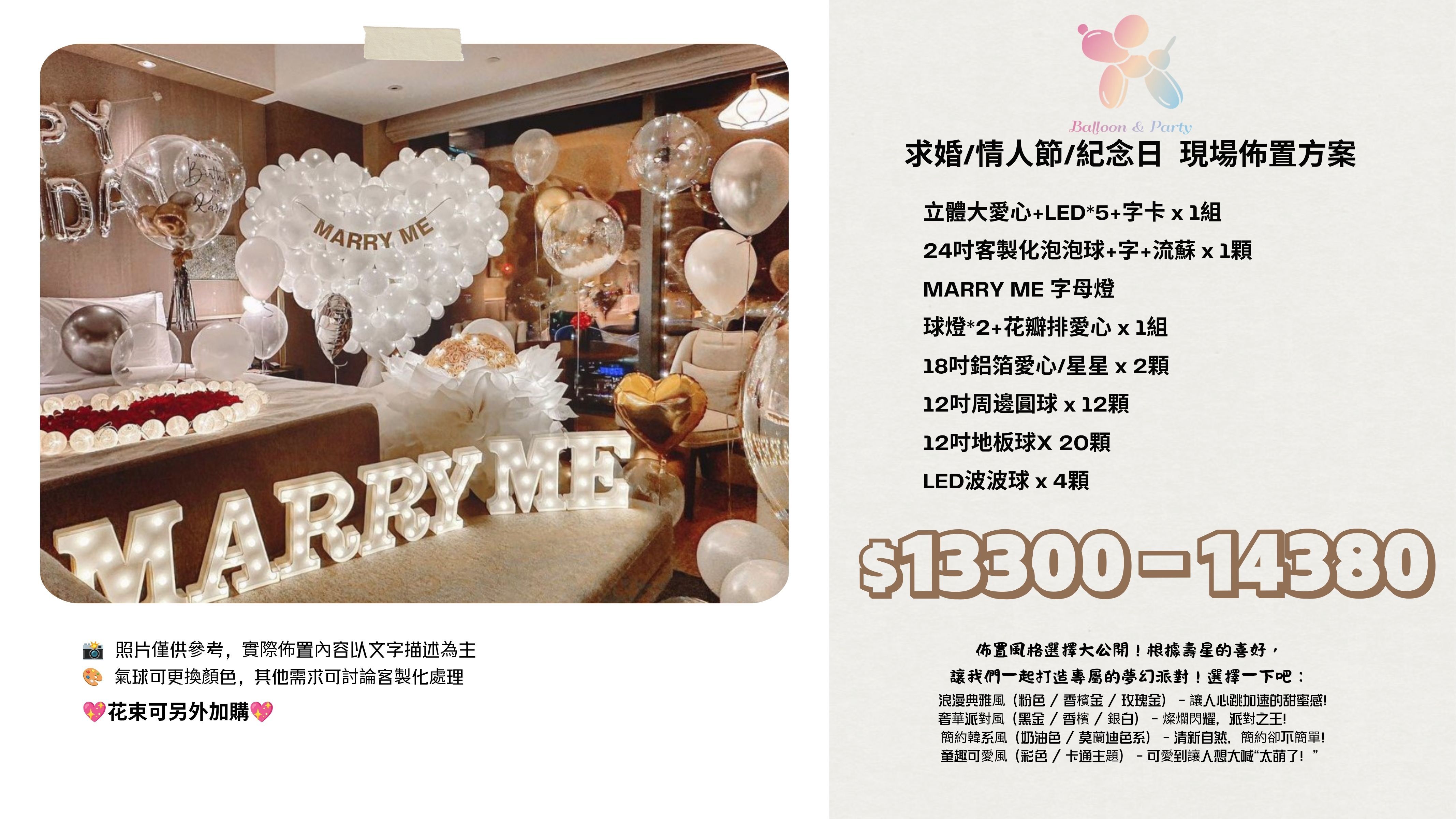 佈置方案丨Q-求婚/情人節/紀念日