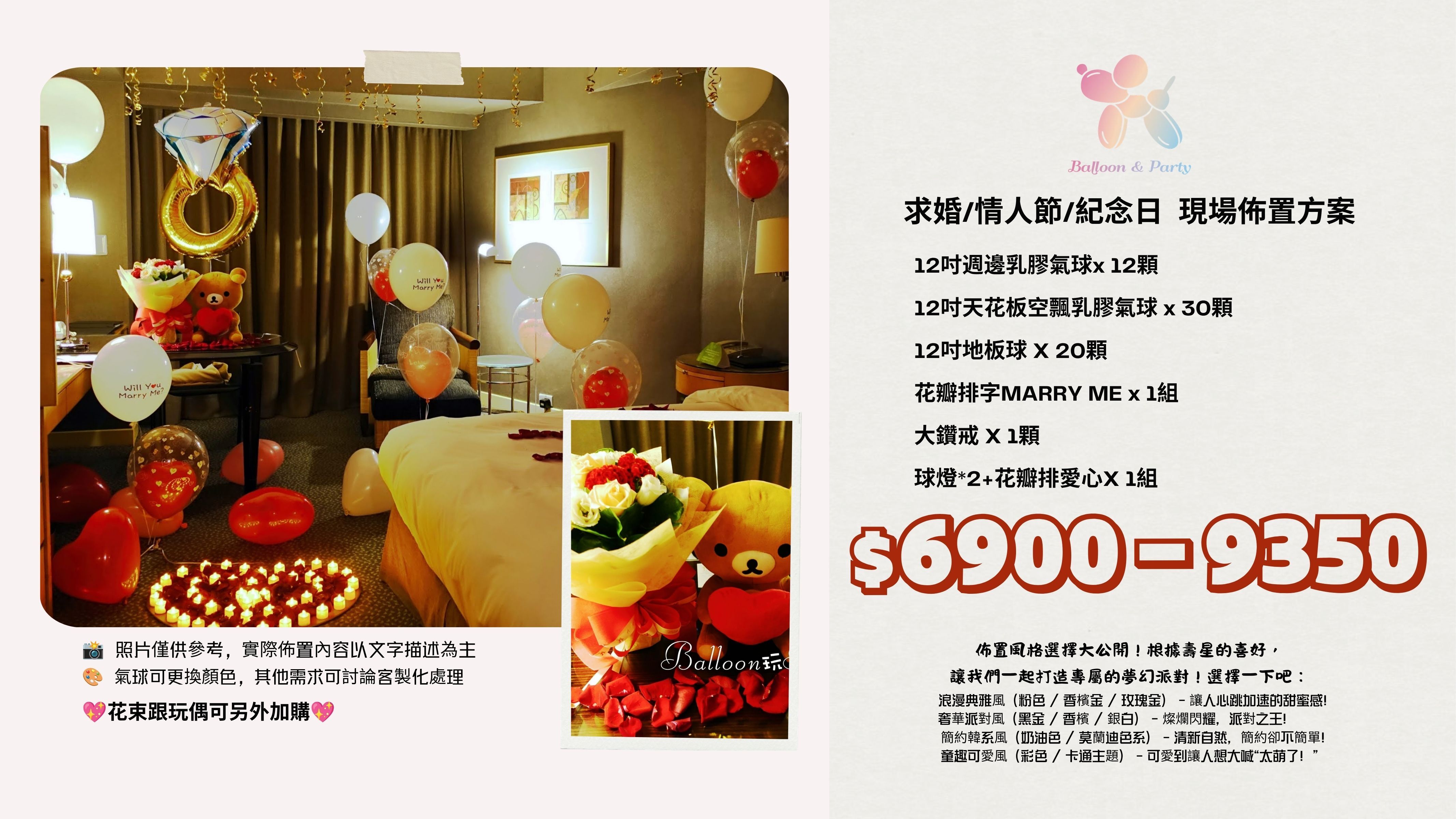 佈置方案丨 E-求婚/情人節/紀念日