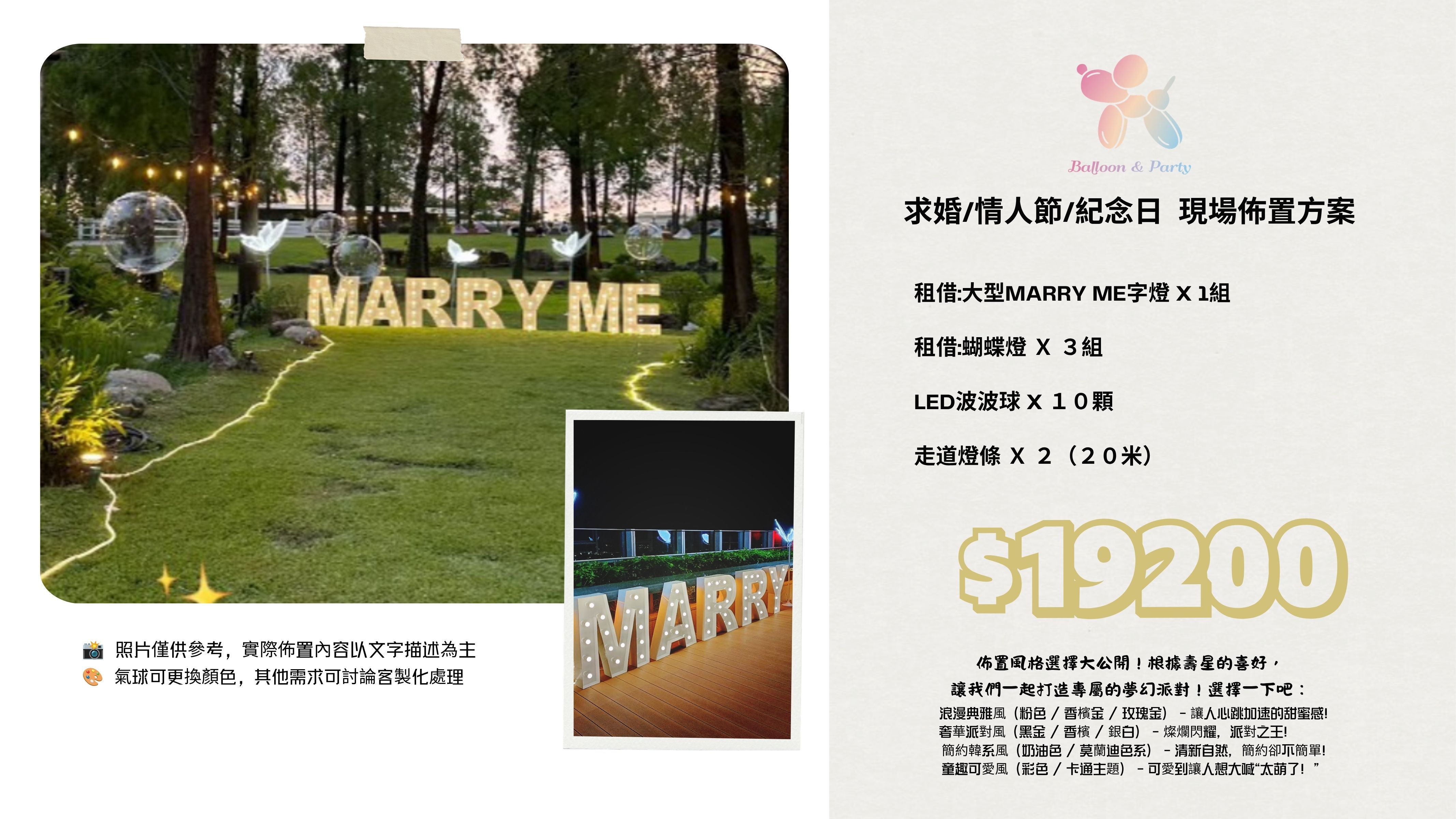 佈置方案丨 V-求婚/情人節/紀念日