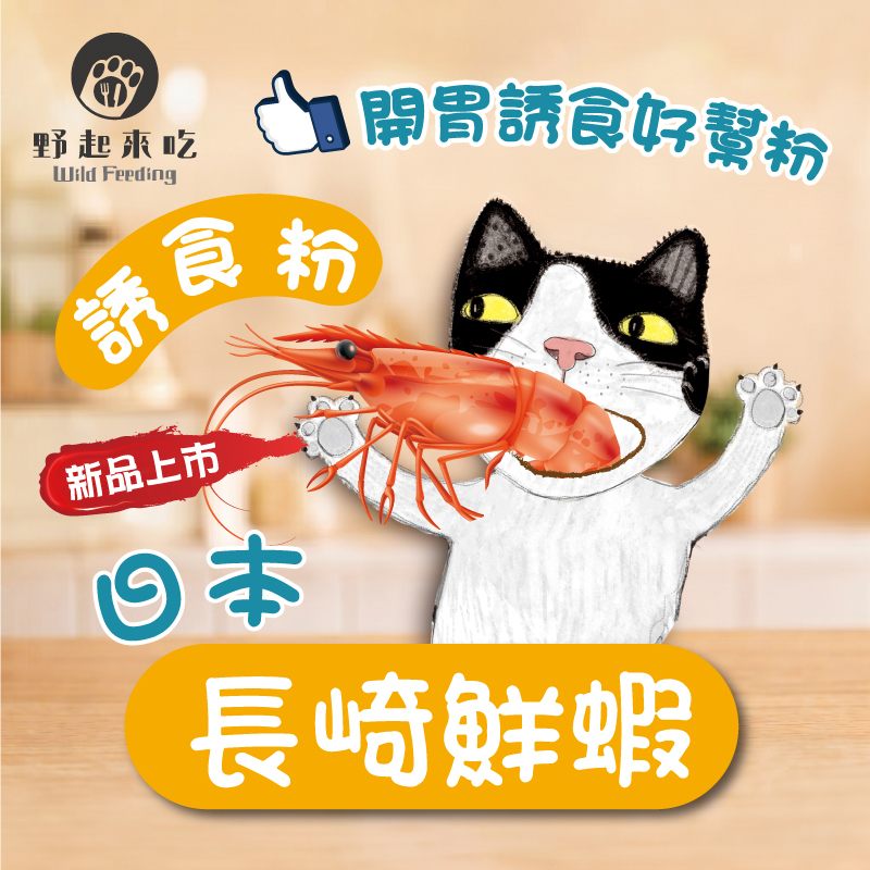 日本長崎鮮蝦誘食粉(可常溫或冷凍寄送)