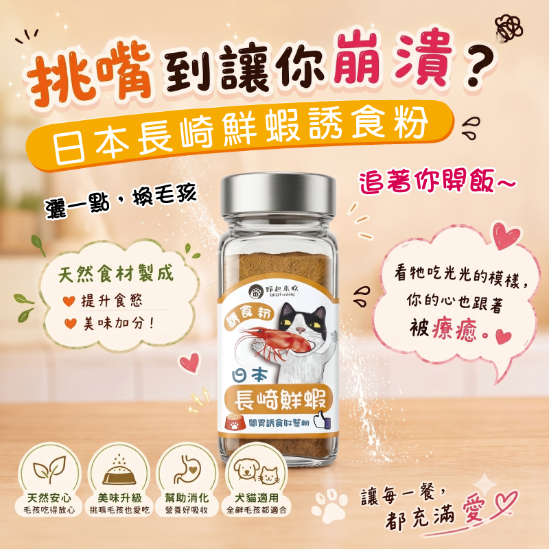 日本長崎鮮蝦誘食粉(可常溫或冷凍寄送)