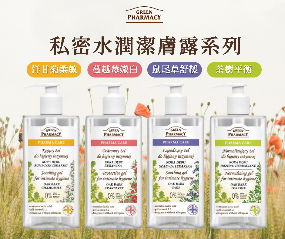 波蘭 Green Pharmacy 私密水潤潔膚露 300ml (擠壓瓶)