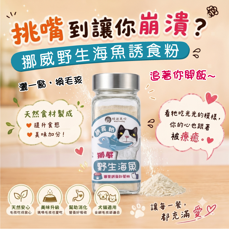 挪威野生海魚誘食粉(可常溫或冷凍寄送)