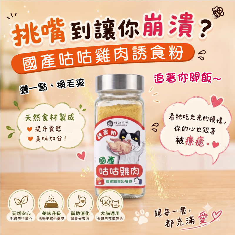 國產咕咕雞肉誘食粉(可常溫或冷凍寄送)