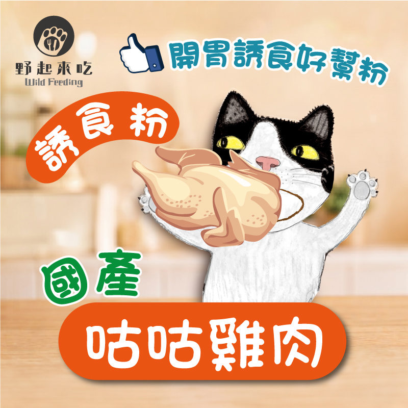 國產咕咕雞肉誘食粉(可常溫或冷凍寄送)