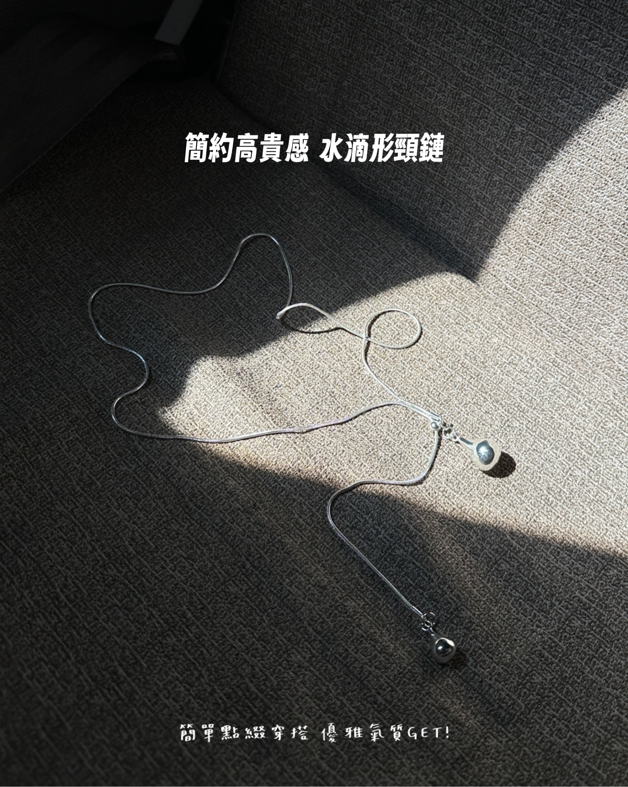 【簡約高貴感飾品】雙水滴形吊墜頸鏈