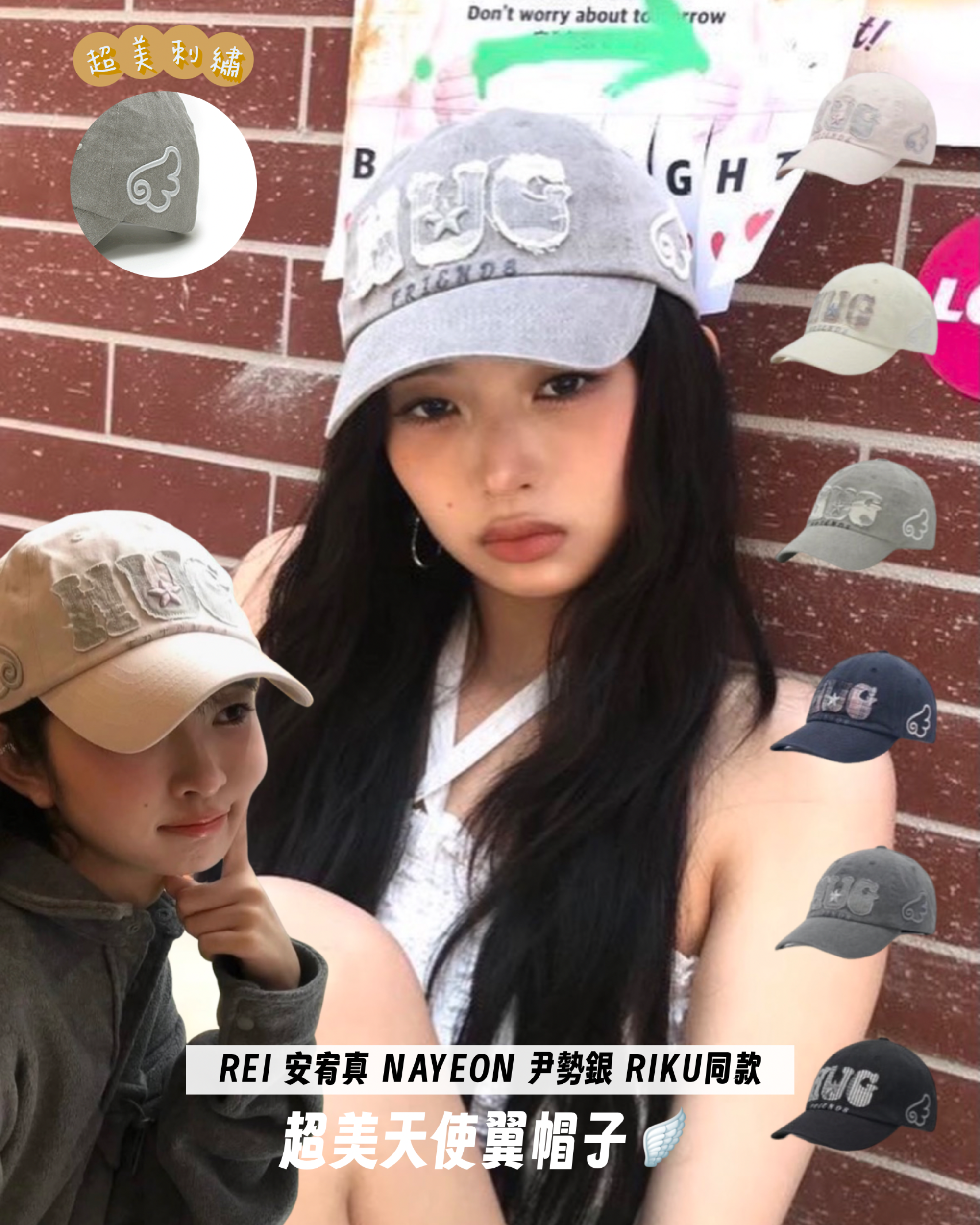 【超多韓星同款 𝗥𝗘𝗜 安宥真 𝗡𝗔𝗬𝗘𝗢𝗡 尹勢銀 𝗥𝗜𝗞𝗨】預訂 HUG YOUR SKIN ANGEL WINGS CAP --- 六色