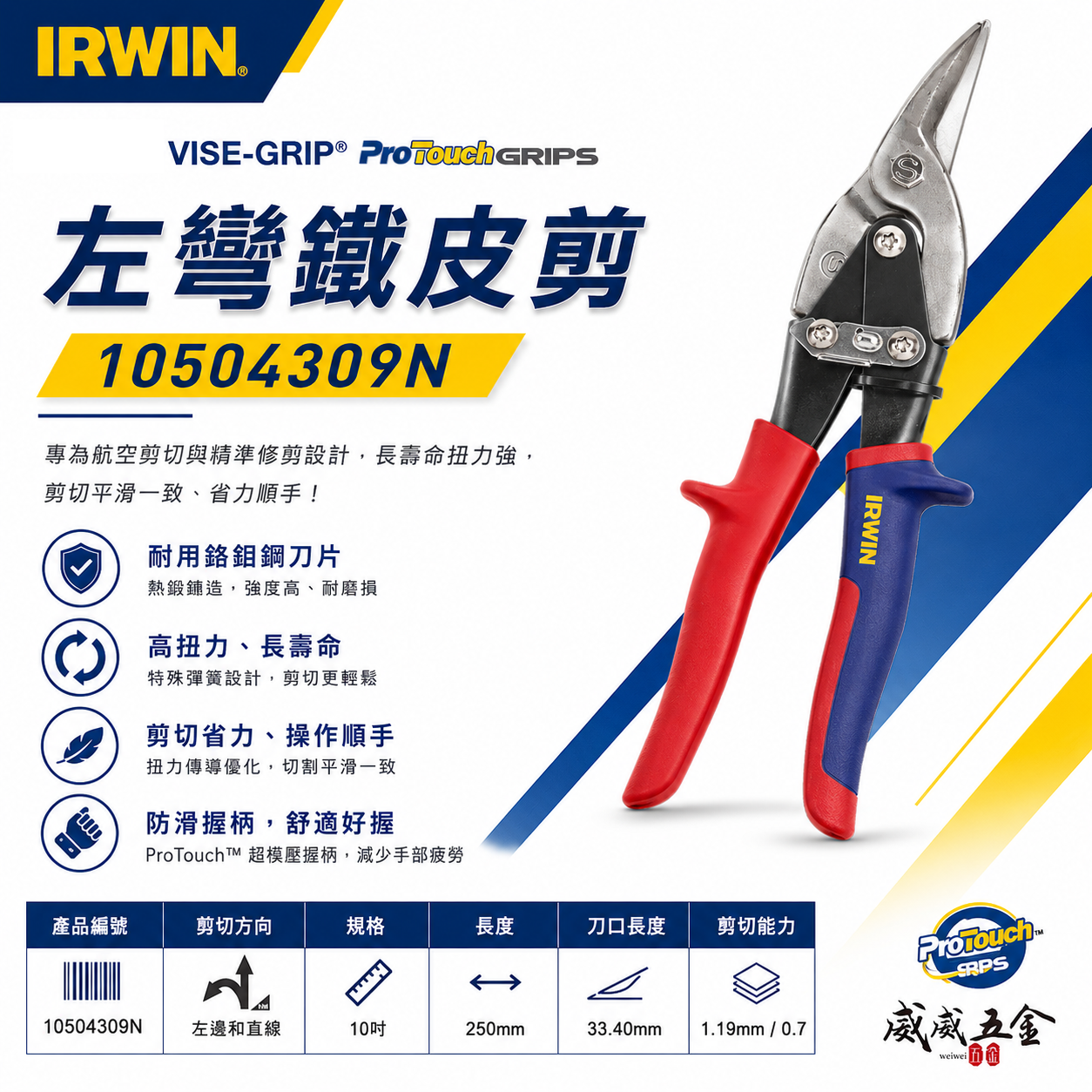 美國 IRWIN 握手牌｜紅色左彎-直線鐵皮剪刀 強力型美式萬能鐵皮剪 薄鐵皮剪｜101｜10504309N