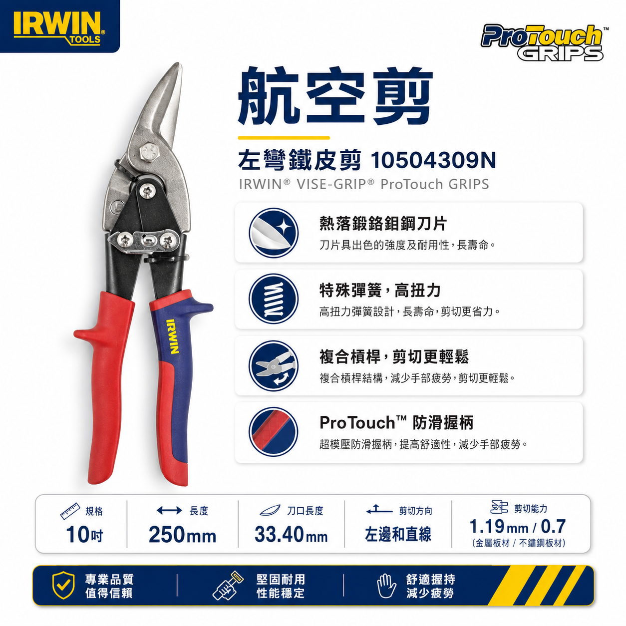 美國 IRWIN 握手牌｜紅色左彎-直線鐵皮剪刀 強力型美式萬能鐵皮剪 薄鐵皮剪｜101｜10504309N