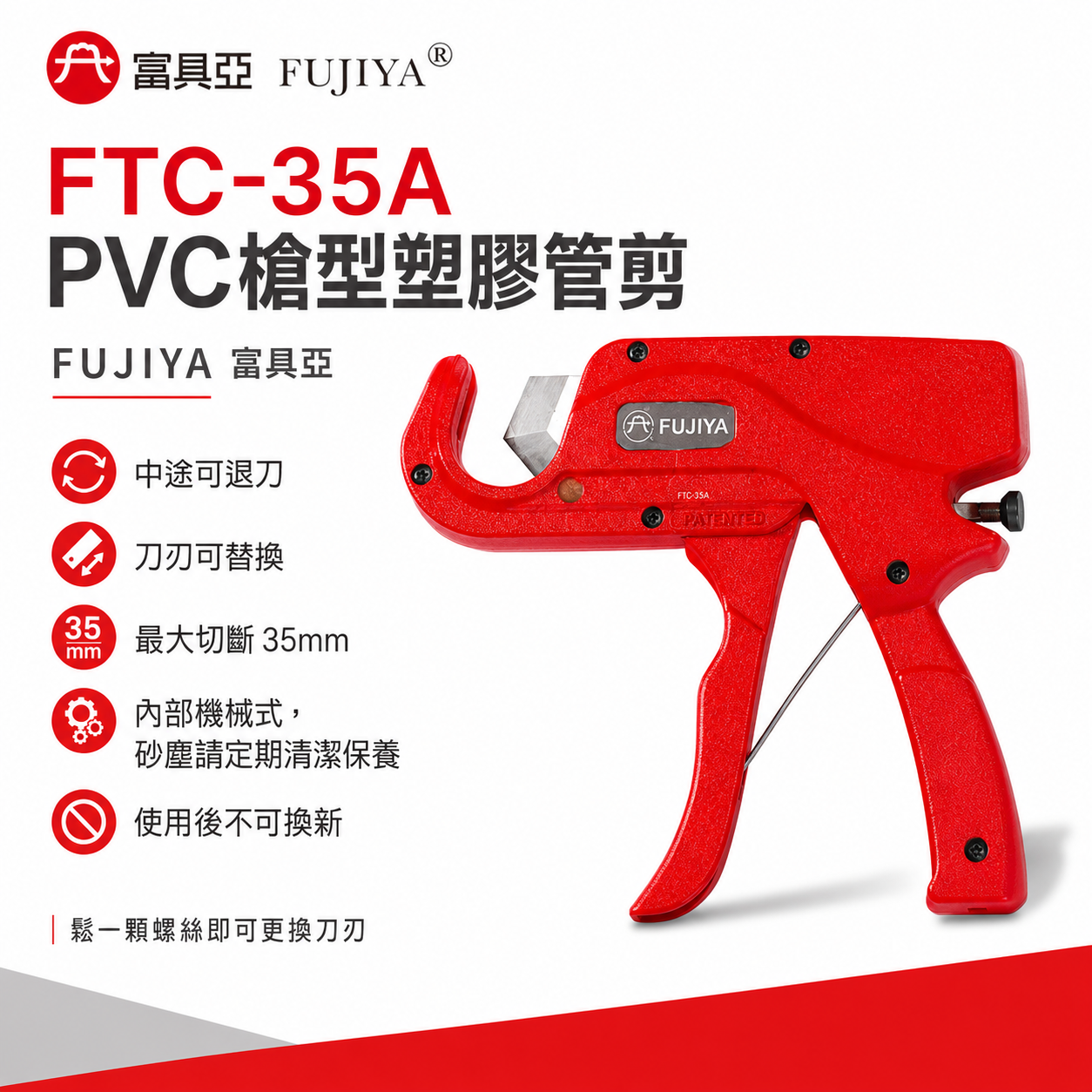 FUJIYA 富具亞 台灣製｜最大切斷35mm 槍型塑膠管剪 PVC塑膠管剪 塑膠水管剪刀｜FTC-35A