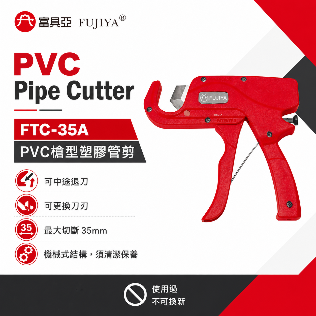 FUJIYA 富具亞 台灣製｜最大切斷35mm 槍型塑膠管剪 PVC塑膠管剪 塑膠水管剪刀｜FTC-35A