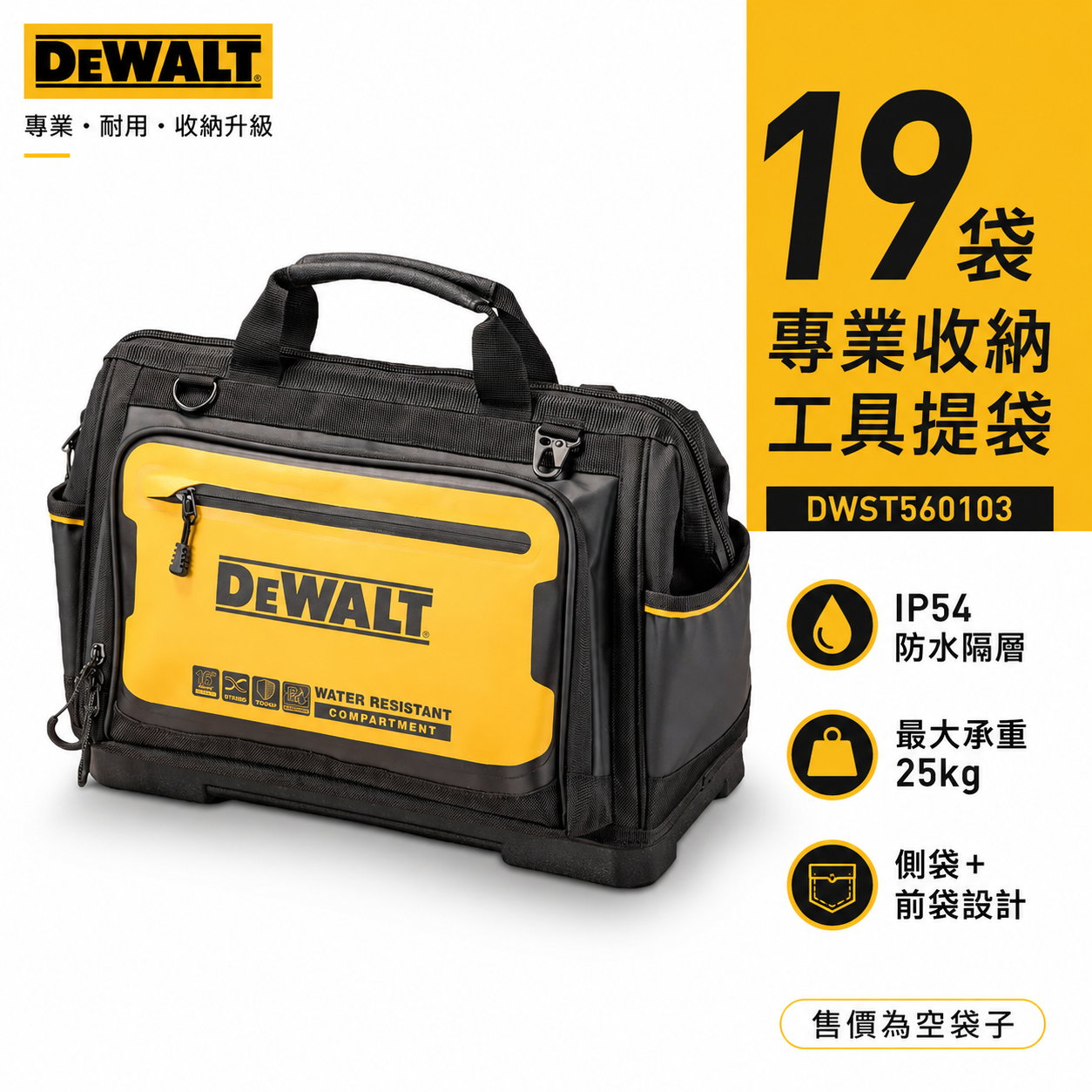 DEWALT 美國 得偉｜軟殼系列 16''工具提袋 多格工具袋 手提袋 多功能收納袋｜DWST560103 軟殼16專業工具提袋 19袋
