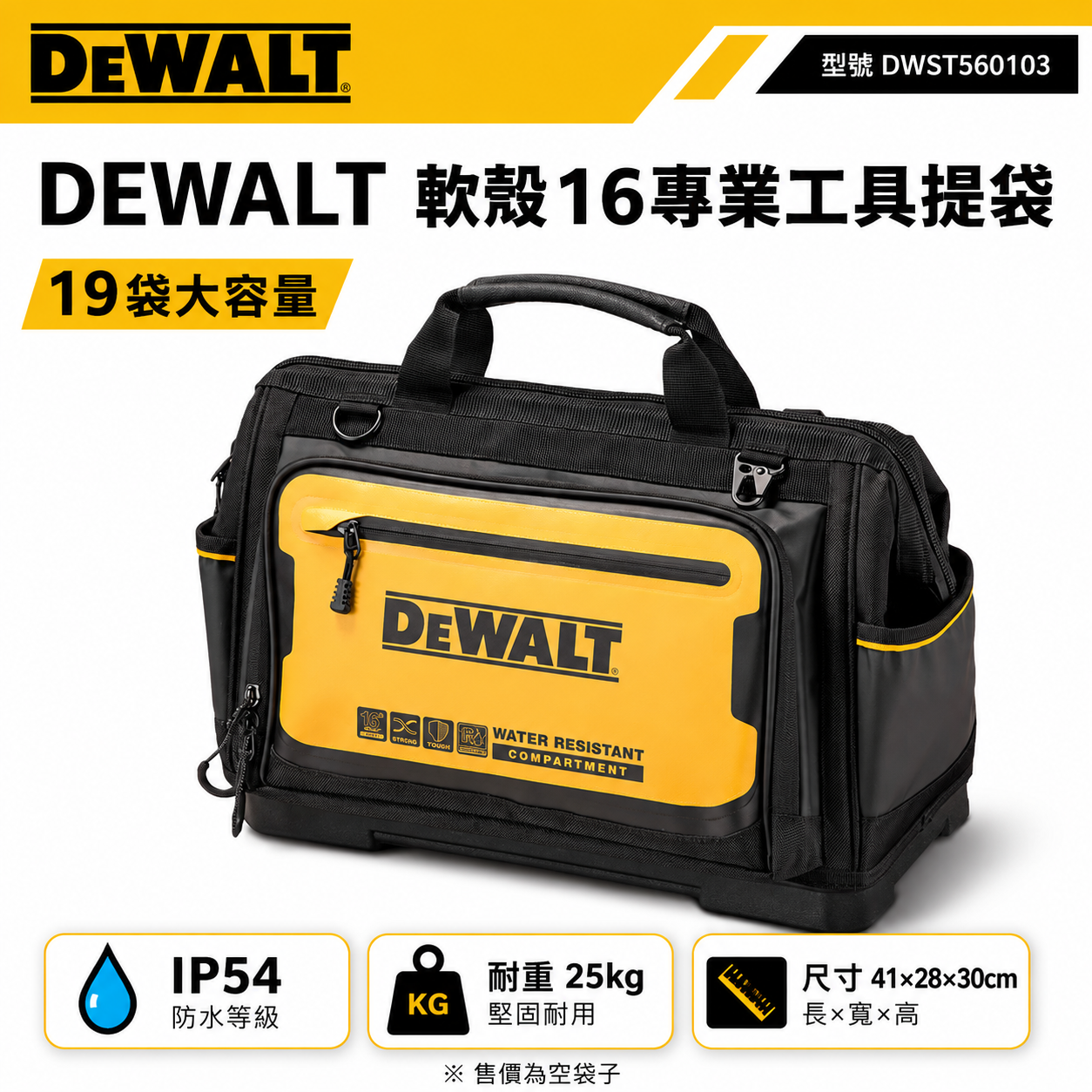 DEWALT 美國 得偉｜軟殼系列 16''工具提袋 多格工具袋 手提袋 多功能收納袋｜DWST560103 軟殼16專業工具提袋 19袋
