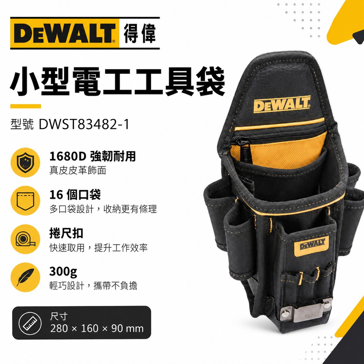 DEWALT 美國 得偉｜原廠拉鍊多格式工具腰包 工具包 捲尺包 鉗套 工具腰袋 收納套｜DWST83482｜公司貨