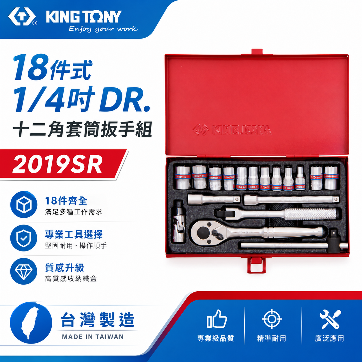 KING TONY 金統立｜兩分 英制 1/4"棘輪板手 十二角套筒扳手組18件式 2分套筒組｜2019SR