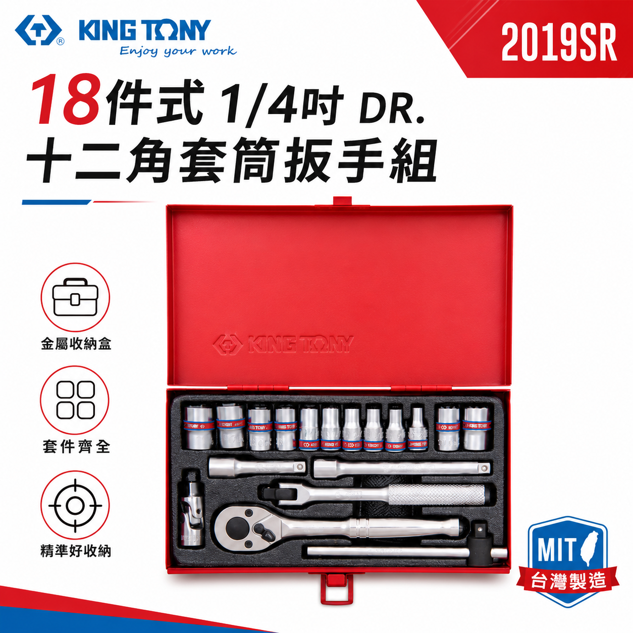 KING TONY 金統立｜兩分 英制 1/4"棘輪板手 十二角套筒扳手組18件式 2分套筒組｜2019SR
