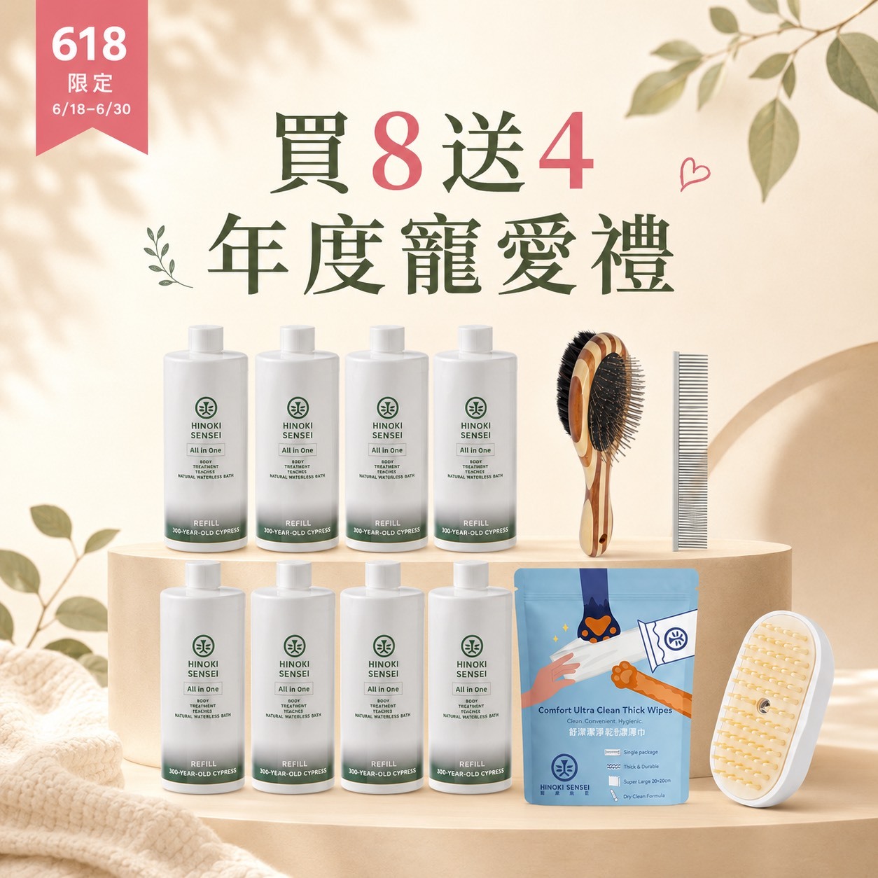 買8送4 - 年度寵愛禮