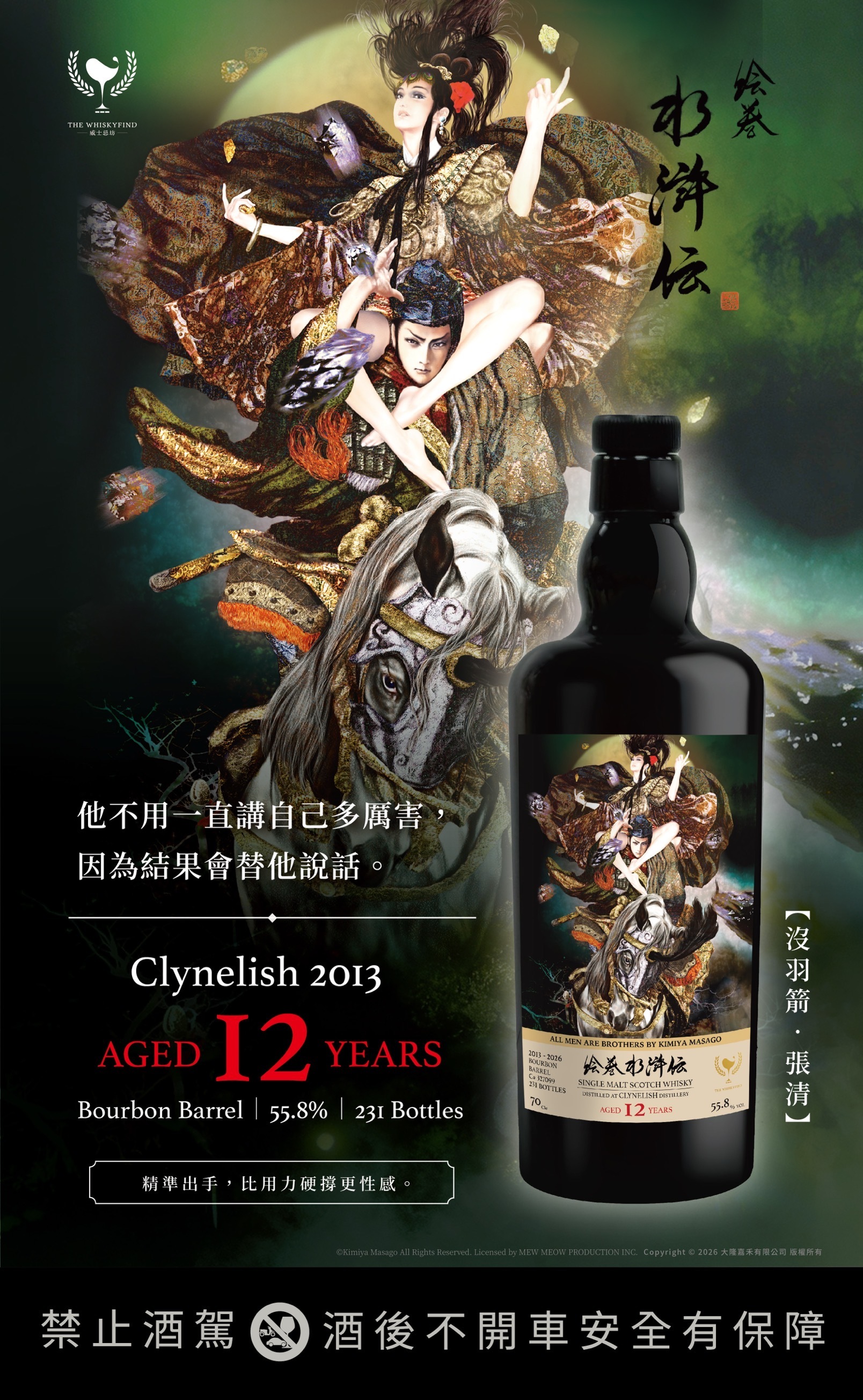 Clynelish 2013/2026 12YO C#327099 55.8% The Whiskyfind《水滸傳 - 沒羽箭 張清】現金價 $1180
