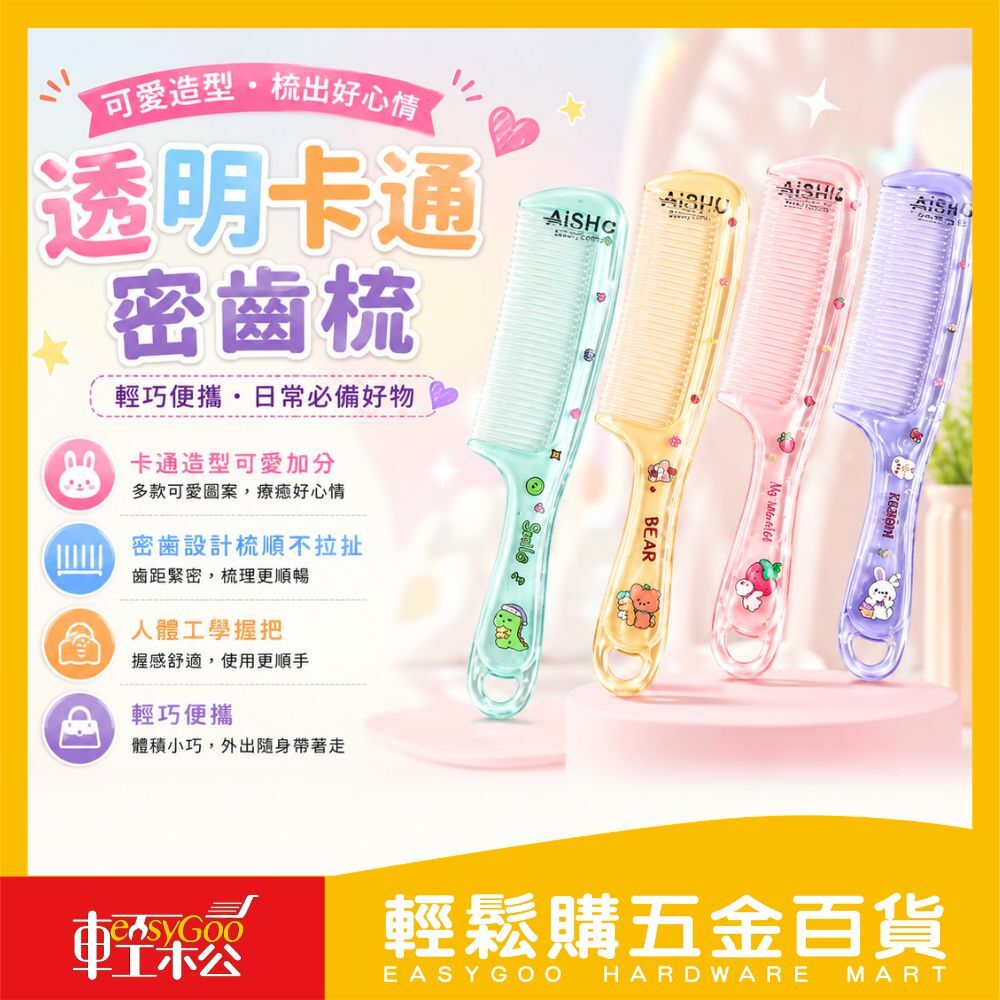 透明卡通密齒梳｜ 造型梳 梳子 梳髮 梳順不打結 美髮用品【輕鬆購五金百貨】