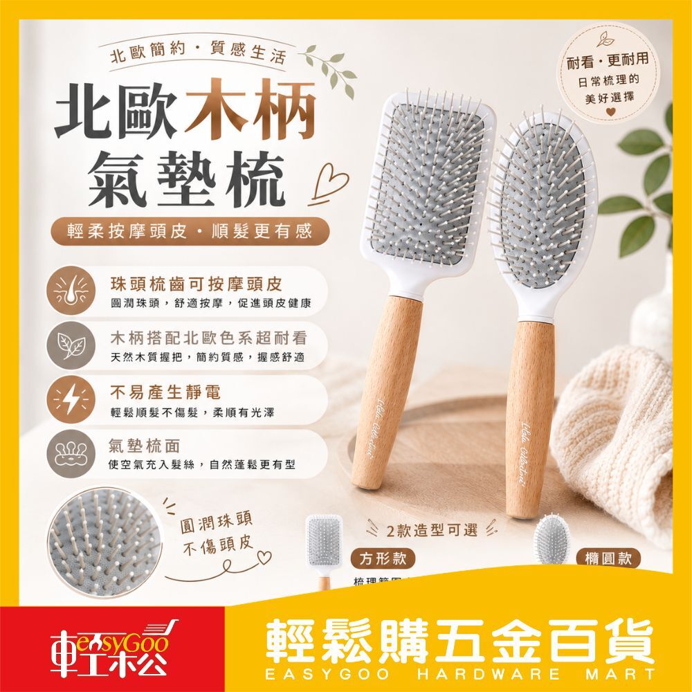 北歐木柄氣墊梳