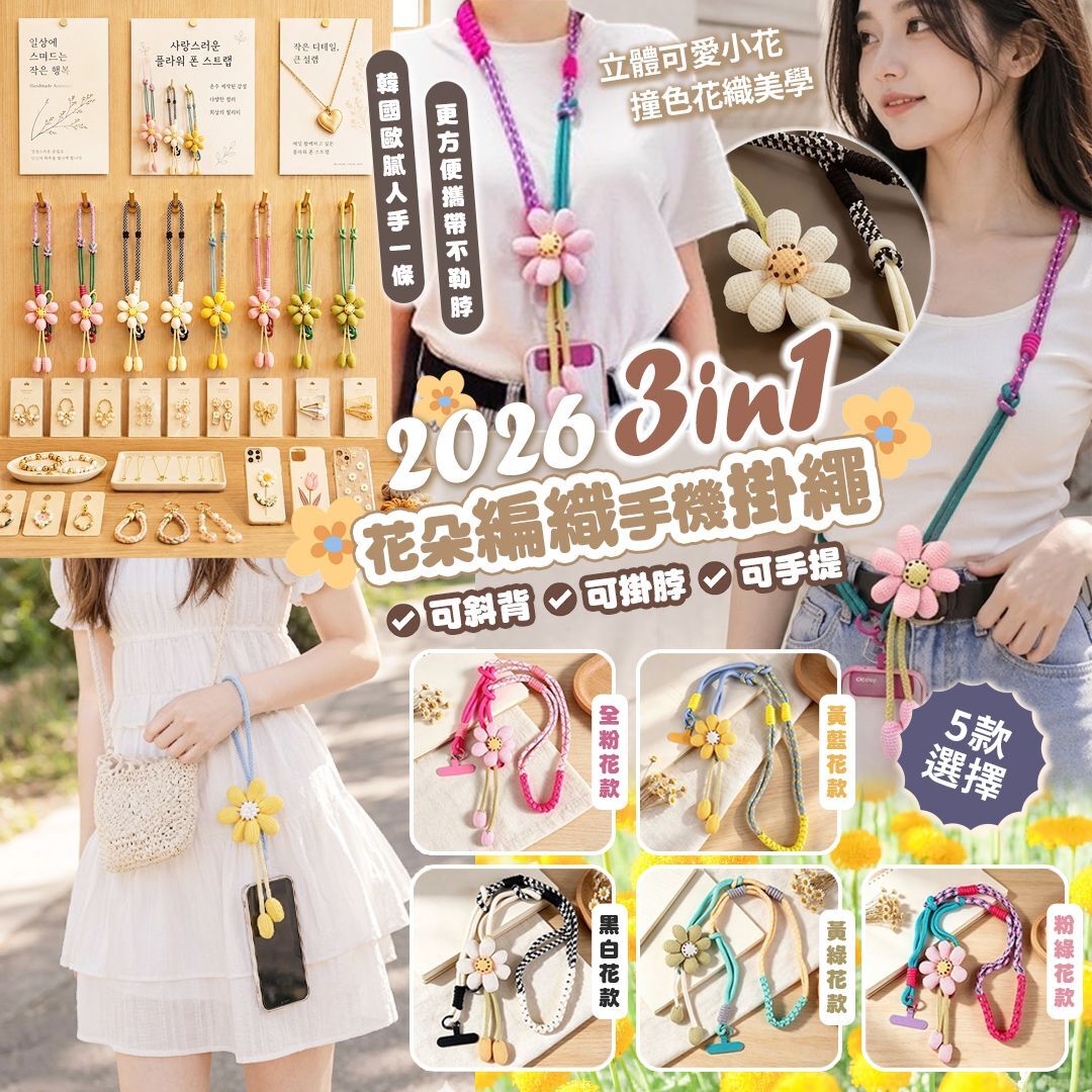 [D3337] 2026最流行3in1花朵編織手機掛繩