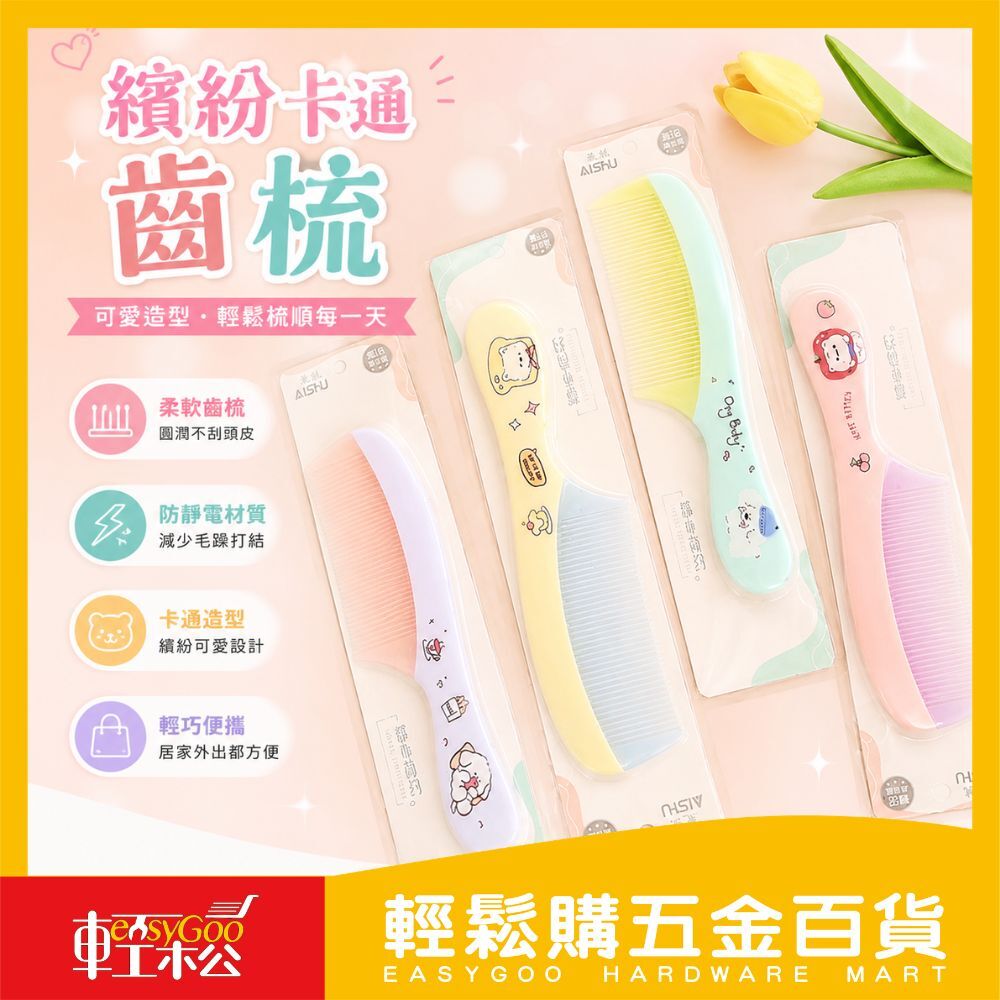 繽紛卡通齒梳 ｜柔順好梳 防靜電 美髮梳 齒梳 梳子 【輕鬆購五金百貨】