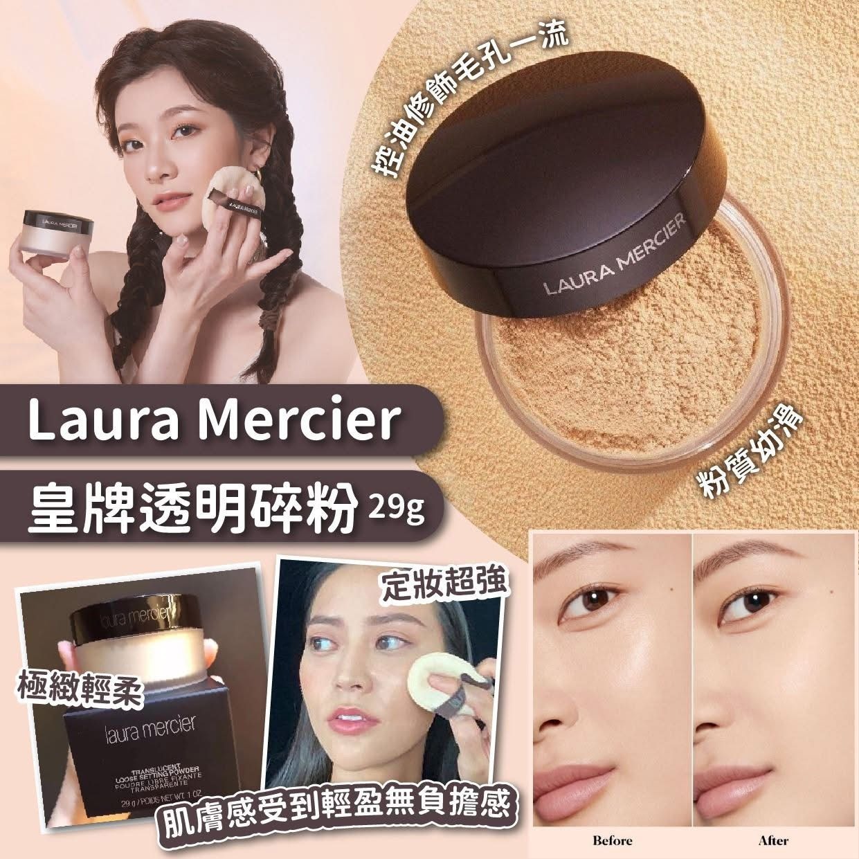 [D3338] Laura Mercier皇牌透明碎粉29g