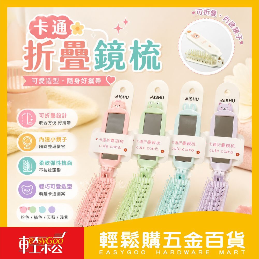 卡通折疊鏡梳｜折疊梳子隨身梳可愛造型旅行梳子附鏡子便攜梳學生梳隨身梳化妝梳【輕鬆購五金百貨】
