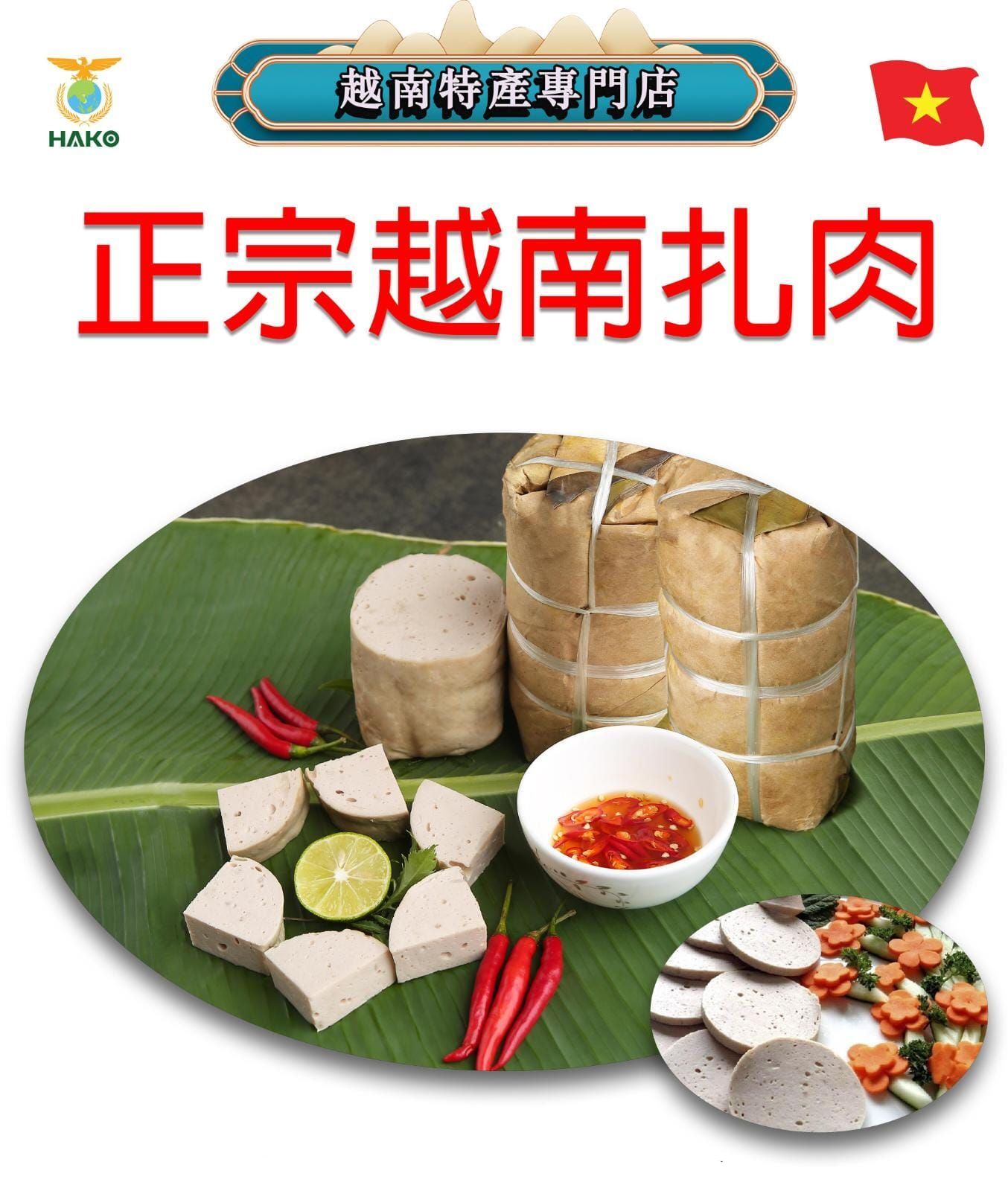 【現貨】正宗越南扎肉 500g