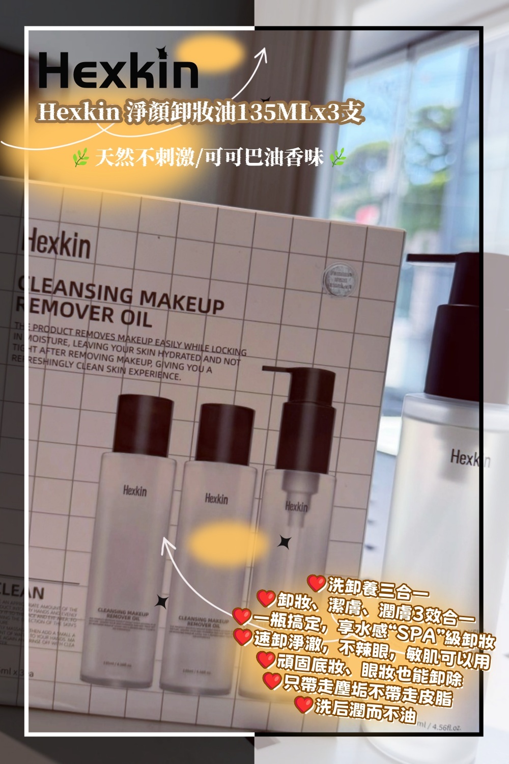 韓國代購 Hexkin 淨顏卸妝油135MLx3支 🌿天然不刺激/可可巴油香味🌿