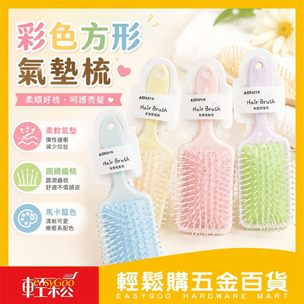彩色方形氣墊梳