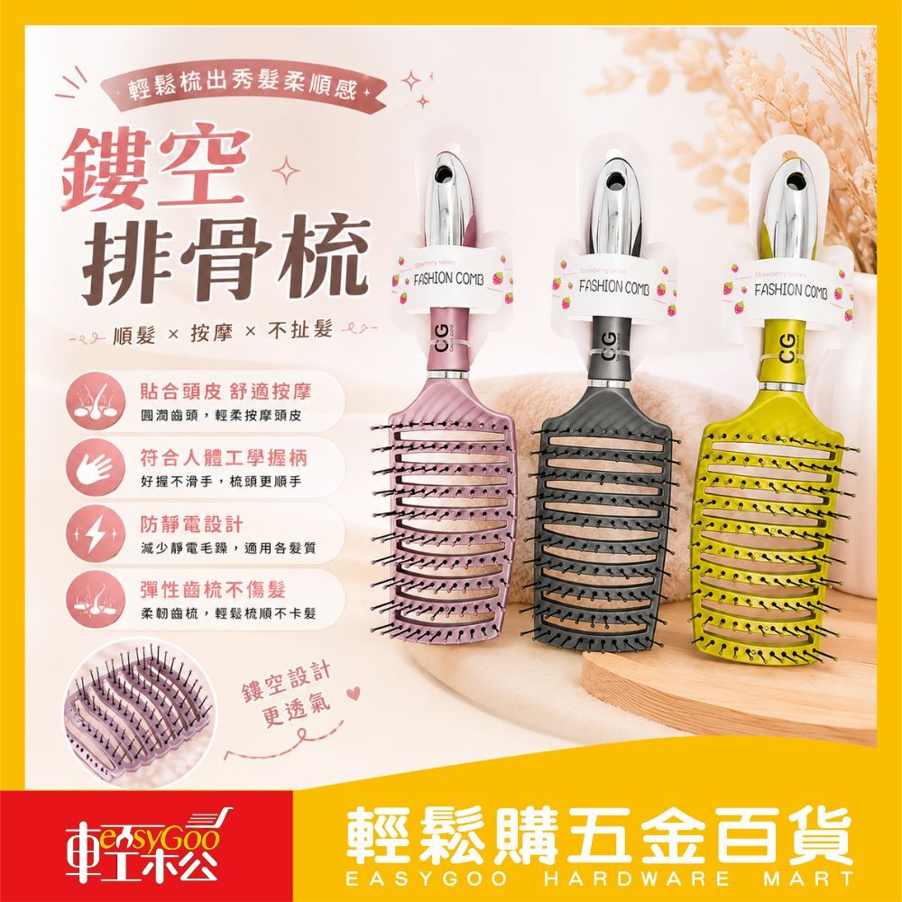 鏤空排骨梳｜彎梳按摩頭皮 順髮不打結 蓬鬆造型神器【輕鬆購五金百貨】台灣現貨