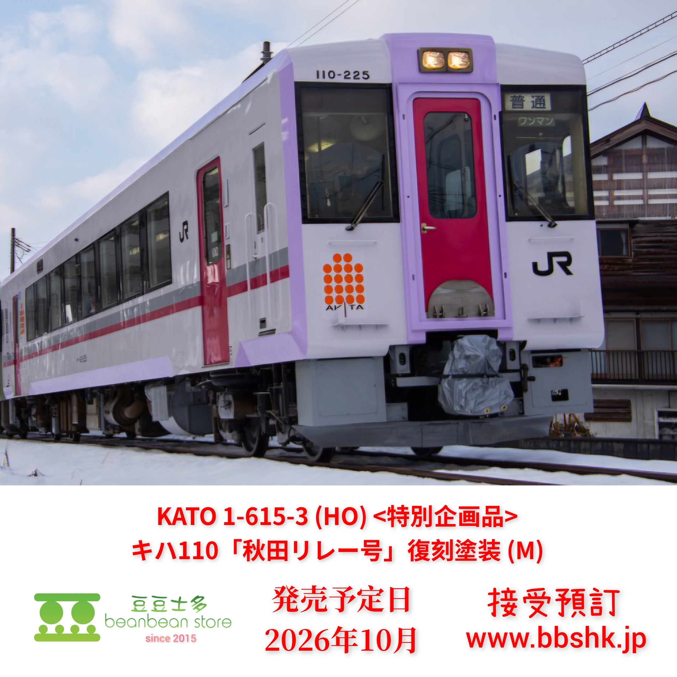 預訂) KATO 1-615-3 (HO) (特別企画品) キハ110「秋田リレー号」復刻