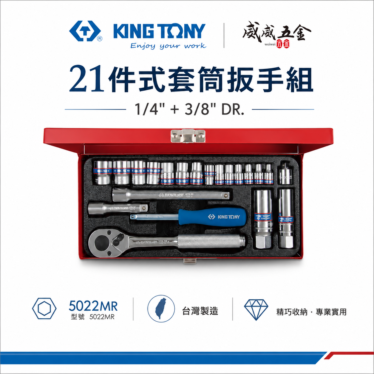 KING TONY 金統立｜兩分+三分套筒組 21件式 1/4"+3/8"套筒扳手組 2分3分｜5022MR