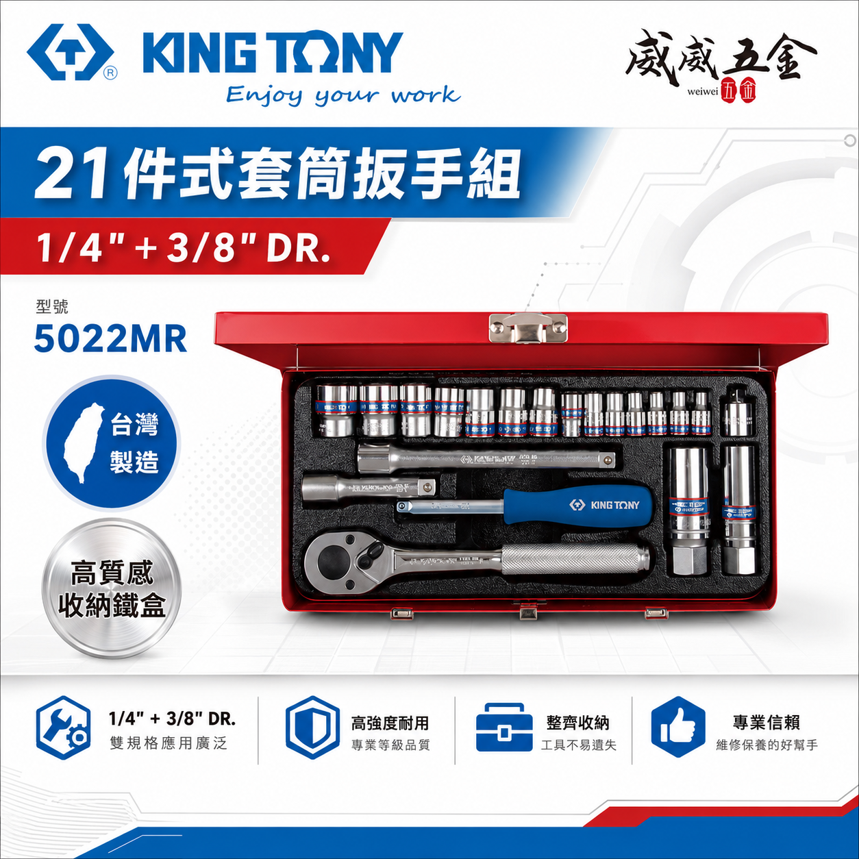KING TONY 金統立｜兩分+三分套筒組 21件式 1/4"+3/8"套筒扳手組 2分3分｜5022MR
