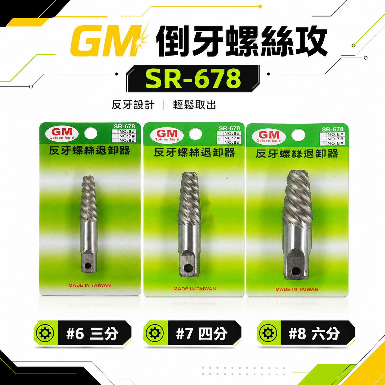GM｜#6 #7 #8 斷牙螺絲取出器 反牙絲攻 反牙螺絲退卸器 倒牙螺絲攻 拔取器 退牙器 水管退牙